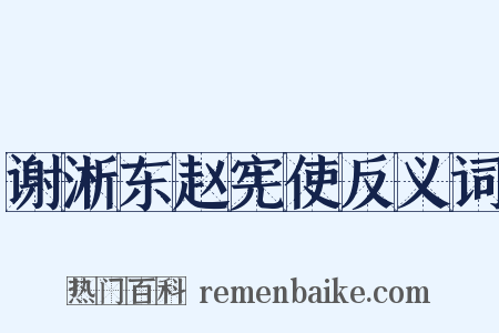 谢淅东赵宪使反义词是什么意思的图片